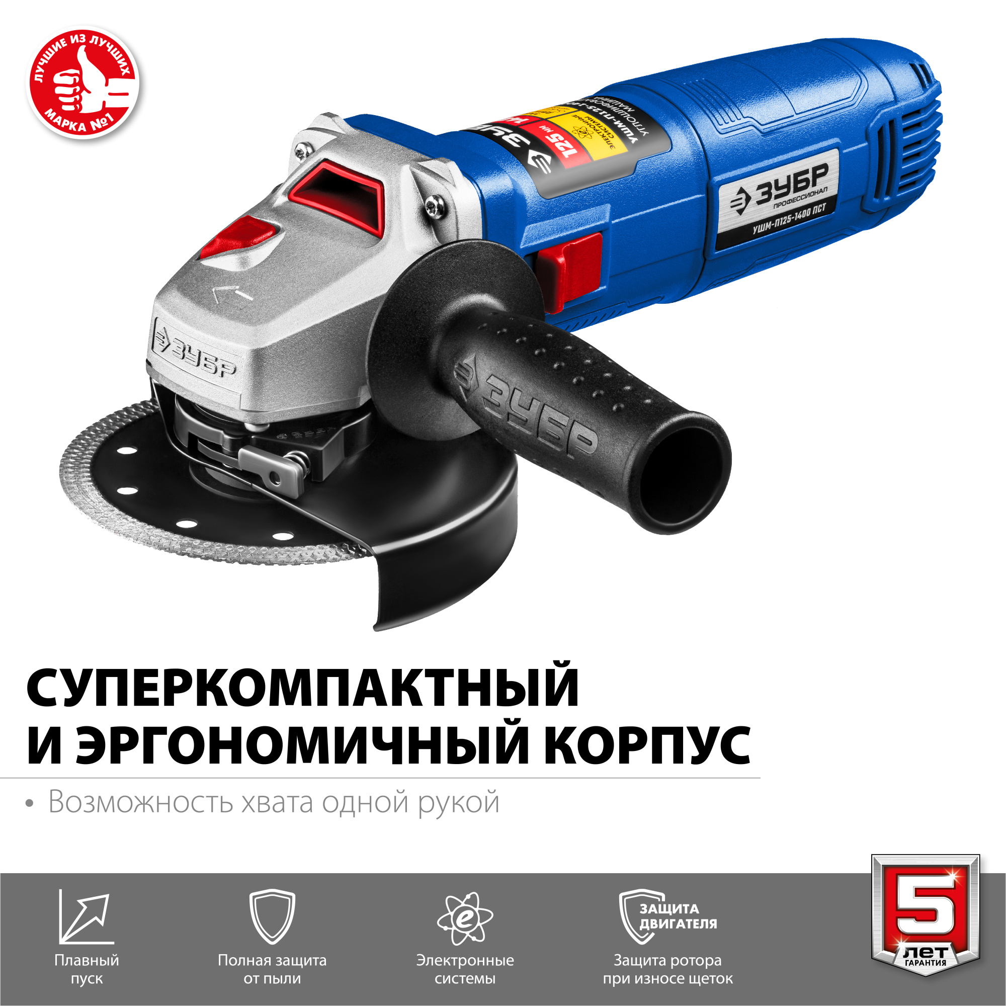 ЗУБР 1400 Вт, d 125 мм, углошлифовальная машина (болгарка) УШМ-П125-1400 ПСТ Профессионал купить по цене 7&nbsp;060 ₽ в интернет магазине ТЕХСАД